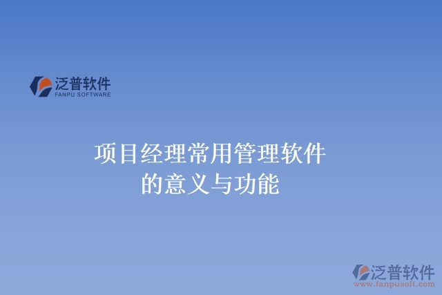 項(xiàng)目經(jīng)理常用管理軟件的意義與功能