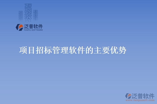 項(xiàng)目招標(biāo)管理軟件的主要優(yōu)勢
