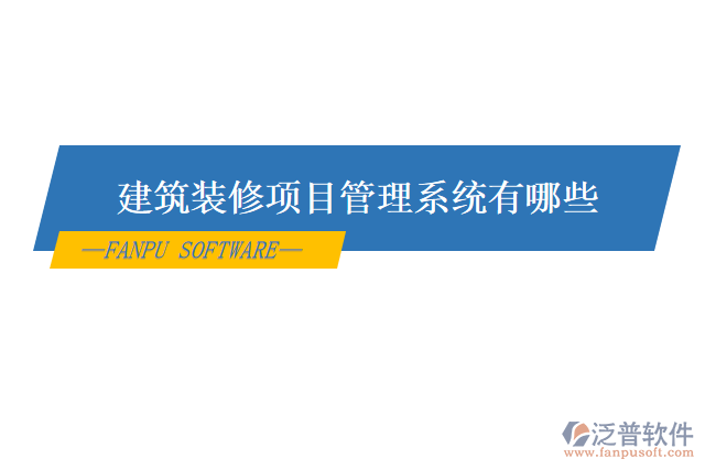 建筑裝修項目管理系統(tǒng)有哪些