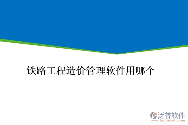 鐵路工程造價管理軟件用哪個