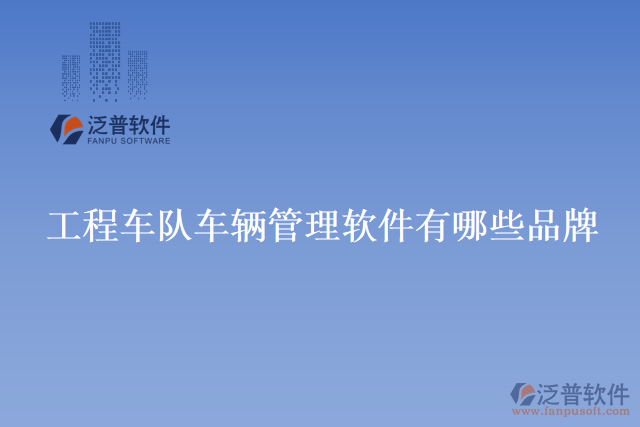 工程車(chē)隊(duì)車(chē)輛管理軟件有哪些品牌