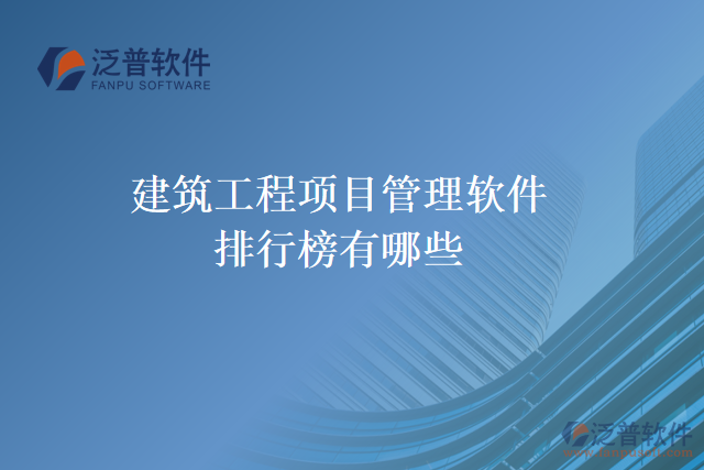 建筑工程項目管理軟件排行榜有哪些