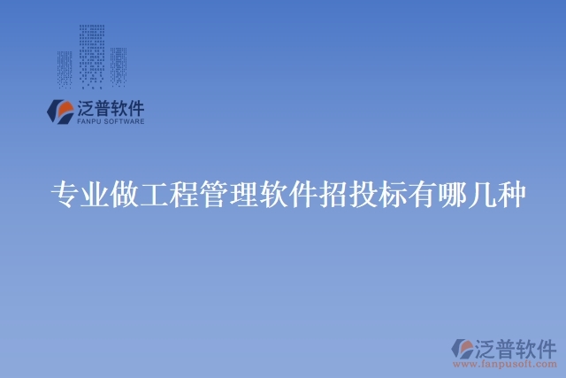 專業(yè)做工程管理軟件招投標(biāo)有哪幾種