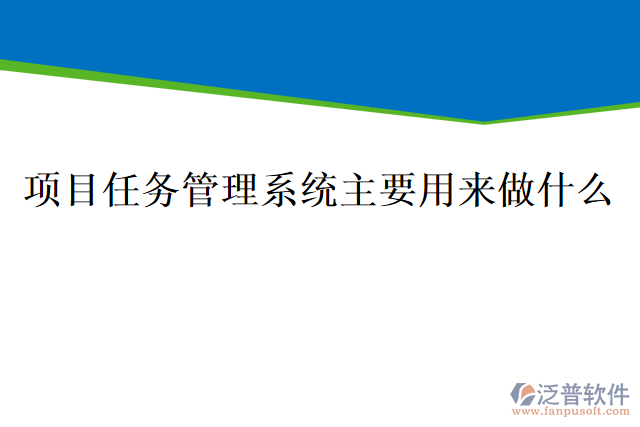 項目任務管理系統(tǒng) 主要用來做什么