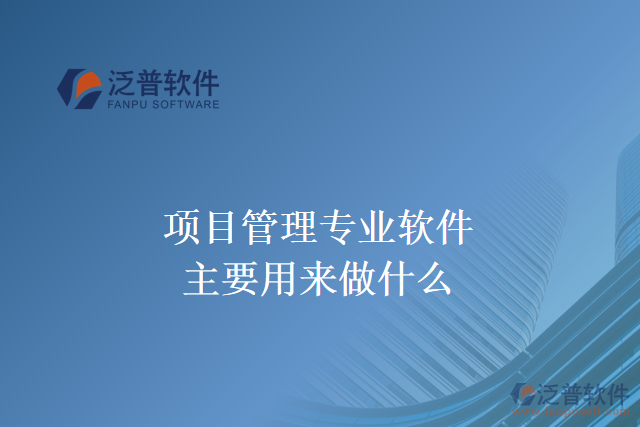 項目管理專業(yè)軟件主要用來做什么