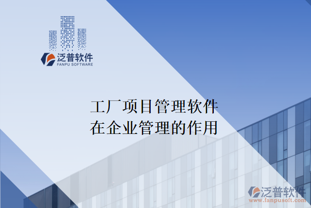 工廠項目管理軟件在企業(yè)管理中的作用