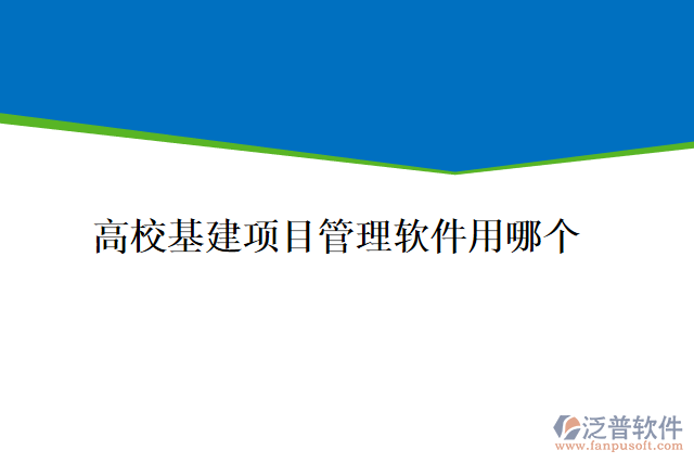 高?；?xiàng)目管理軟件用哪個