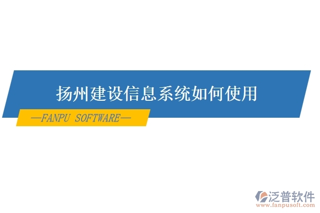 揚州建設信息系統(tǒng)如何使用