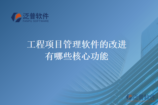 工程項(xiàng)目管理軟件的改進(jìn)有哪些核心功能