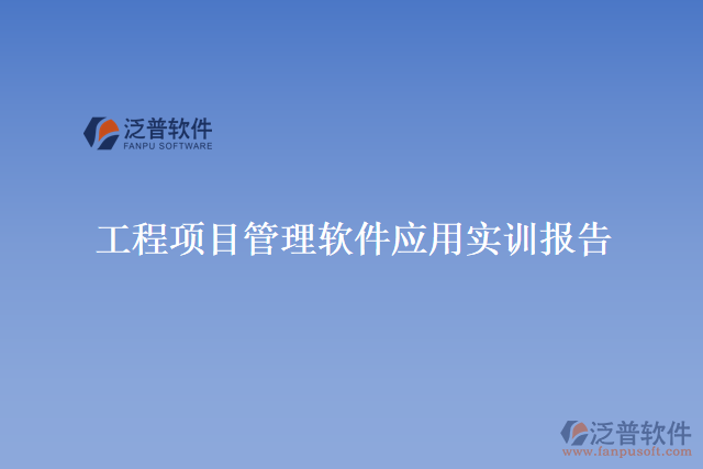 工程項(xiàng)目管理軟件應(yīng)用實(shí)訓(xùn)報告