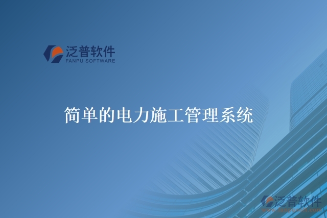 簡單的電力施工管理系統