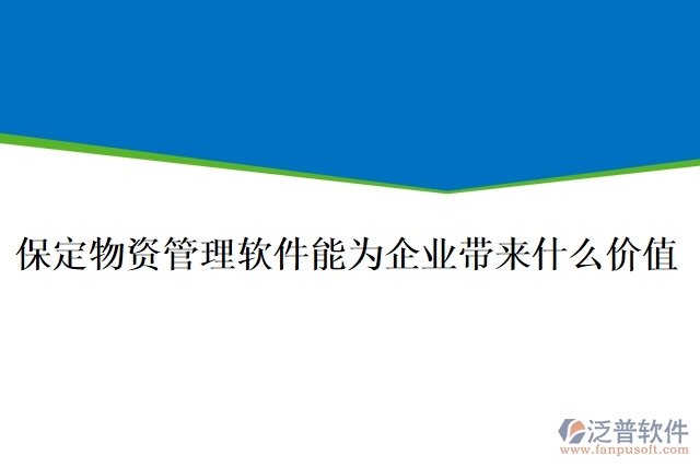 保定物資管理軟件能為企業(yè)帶來什么價值