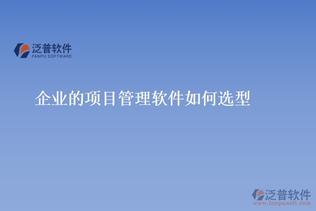 企業(yè)的項目管理軟件如何選型
