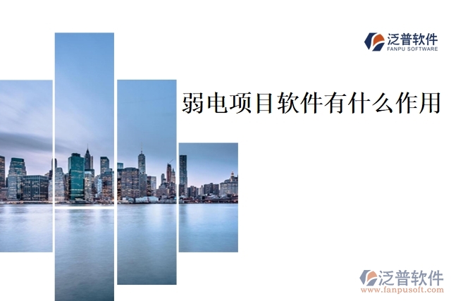 弱電項目軟件有什么作用