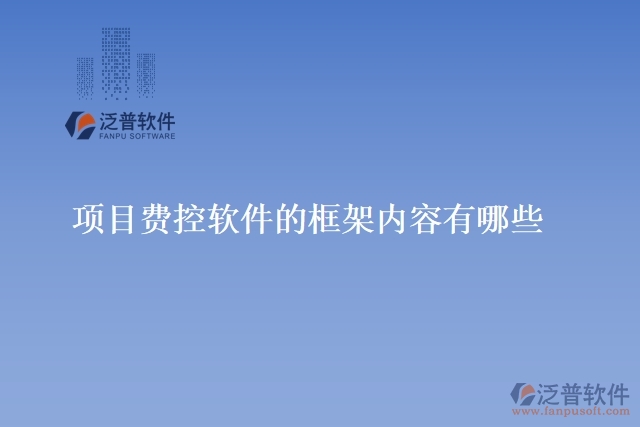 項目費控軟件的框架內(nèi)容有哪些?