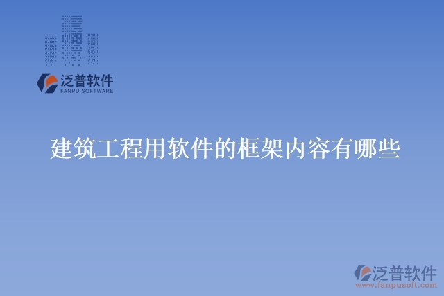 建筑工程用軟件的框架內容有哪些