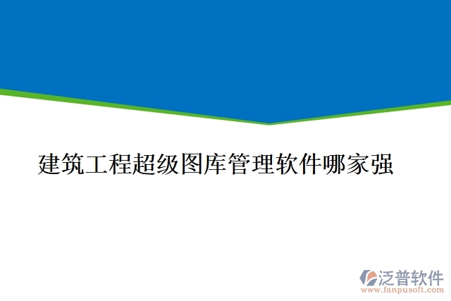 建筑工程超級(jí)圖庫(kù)管理軟件哪家強(qiáng)