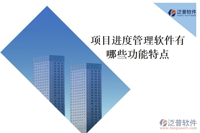 項目進度管理軟件有哪些功能特點