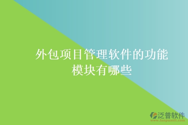 外包項(xiàng)目管理軟件的功能模塊有哪些