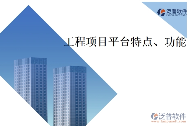 工程項目平臺特點、功能