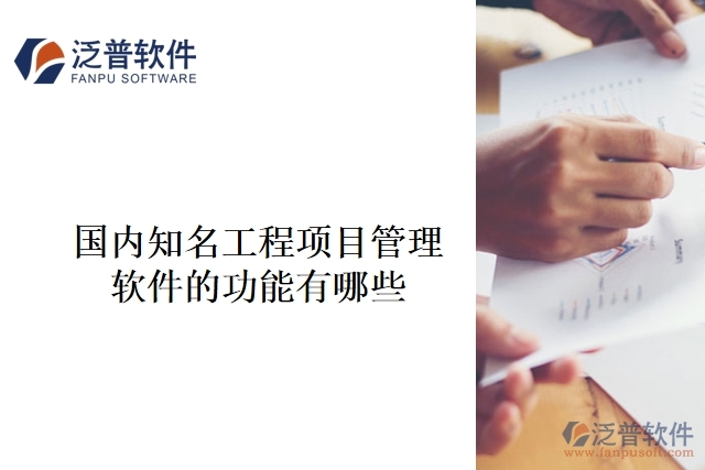 國內(nèi)知名工程項(xiàng)目管理軟件的功能有哪些