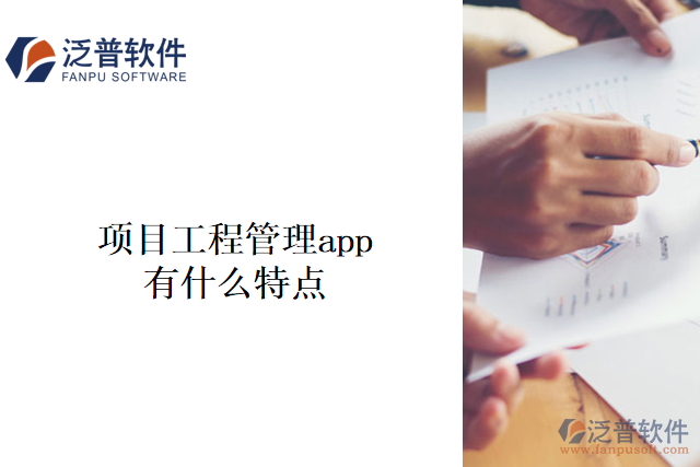 項目工程管理app有什么特點