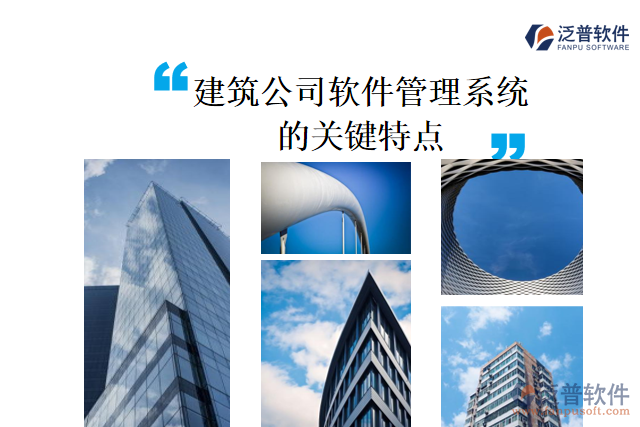 建筑公司軟件管理系統(tǒng)的關鍵特點