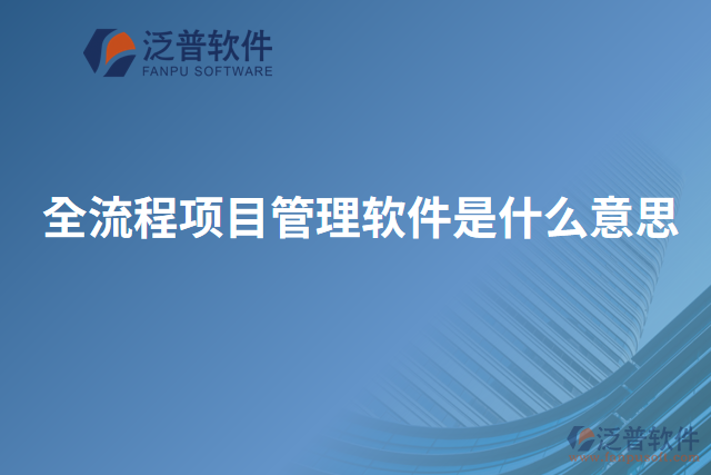 全流程項目管理軟件是什么意思