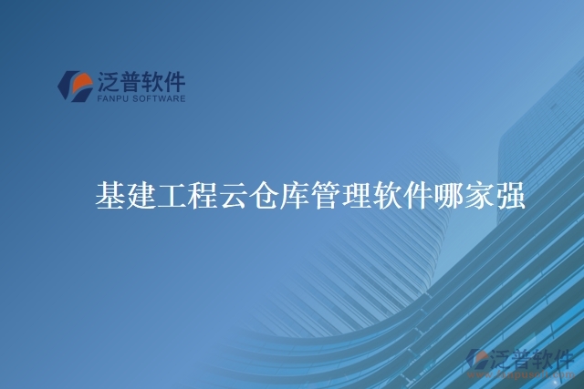 基建工程云倉庫管理軟件哪家強(qiáng)