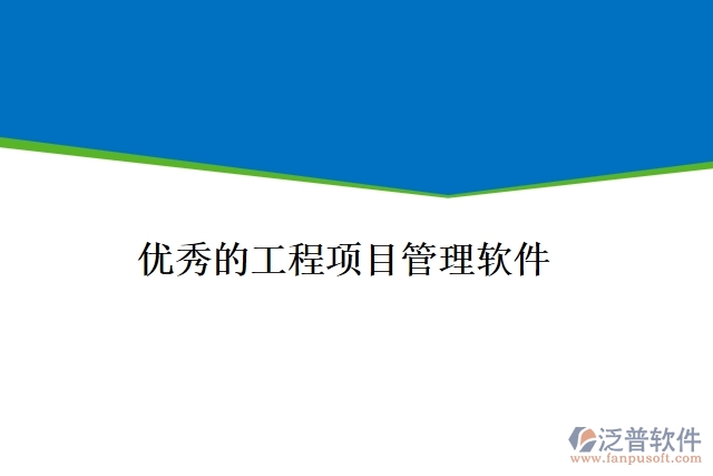 優(yōu)秀的工程項(xiàng)目管理軟件