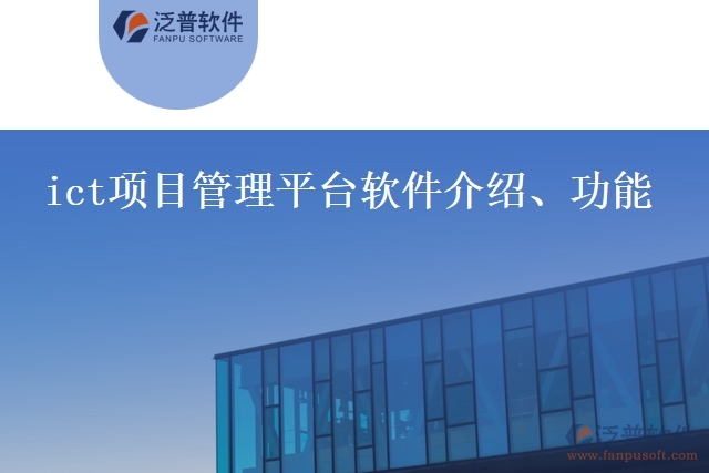 ict項(xiàng)目管理平臺軟件介紹、功能