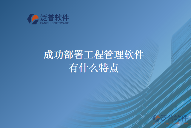 部署工程管理軟件有什么特點