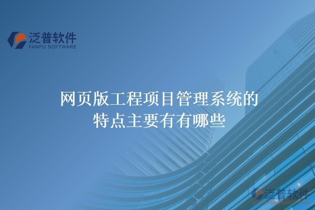 網(wǎng)頁版工程項目管理系統(tǒng)的特點主要有有哪些