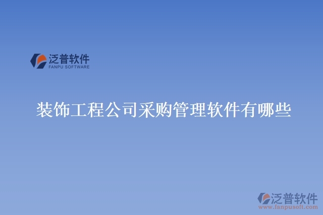 裝飾工程公司采購(gòu)管理軟件有哪些