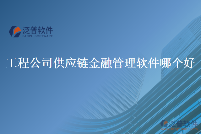 工程公司供應鏈金融管理軟件哪個好