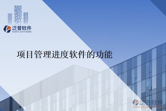 項(xiàng)目管理進(jìn)度 軟件的功能