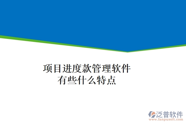 項(xiàng)目進(jìn)度款管理軟件有些什么特點(diǎn)