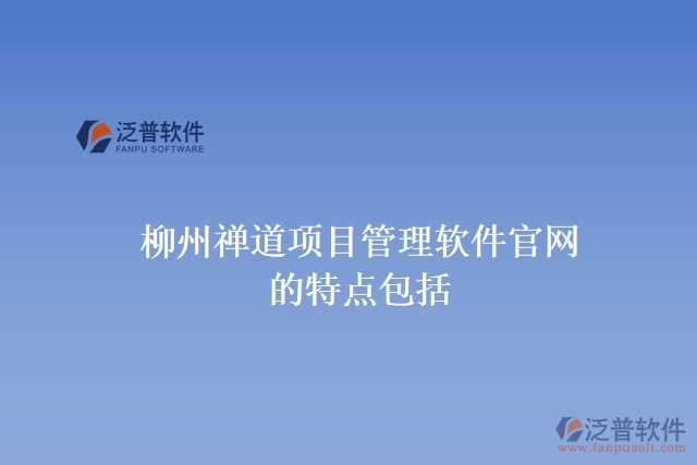 柳州禪道項目管理軟件官網(wǎng)的特點(diǎn)包括