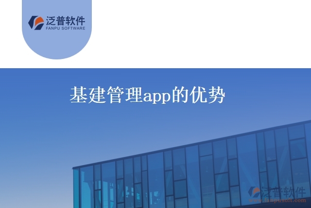 基建管理app的優(yōu)勢(shì)