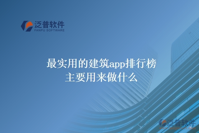 最實(shí)用的建筑app排行榜主要用來做什么