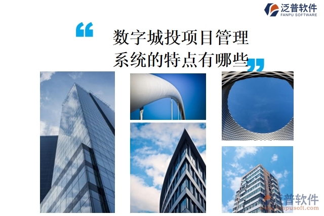 數(shù)字城投項目管理系統(tǒng)的特點有哪些