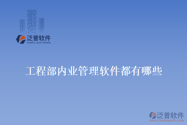 工程部內(nèi)業(yè)管理軟件都有哪些