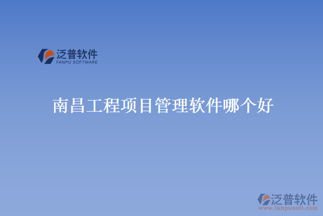 南昌工程項(xiàng)目管理軟件哪個(gè)好