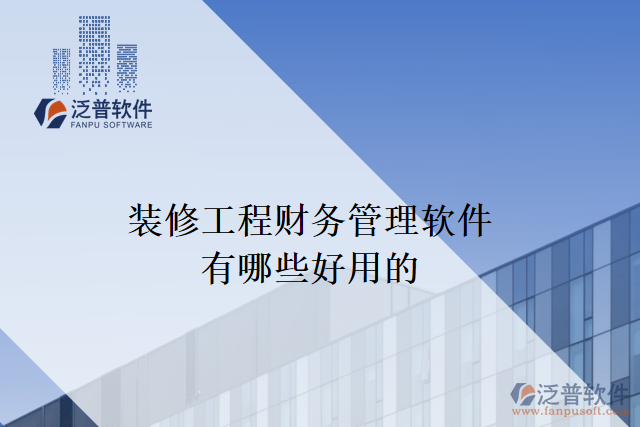 裝修工程財務管理軟件有哪些好用的