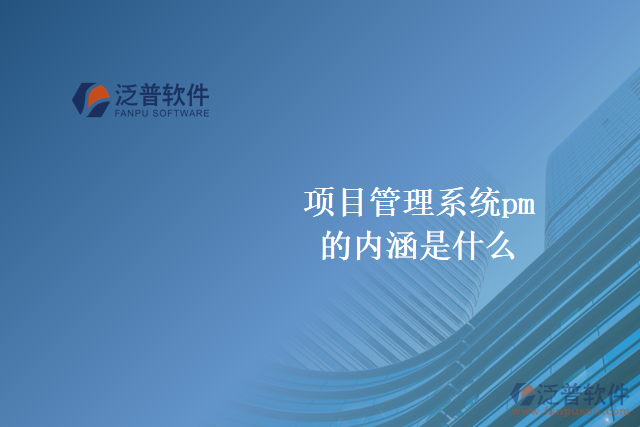 項目管理系統(tǒng)pm的內(nèi)涵是什么