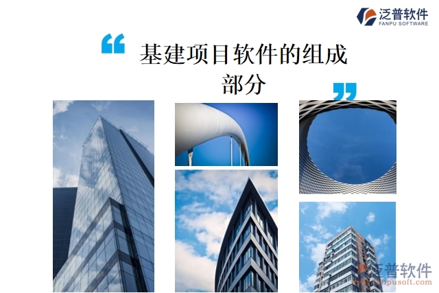  基建項目軟件的組成部分