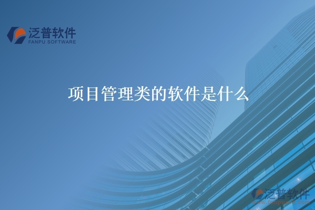 項(xiàng)目管理類(lèi)的軟件是什么