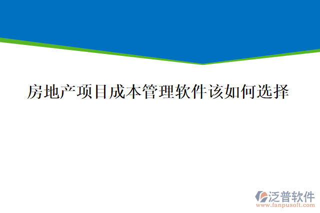 房地產(chǎn)項目成本管理軟件該如何選擇