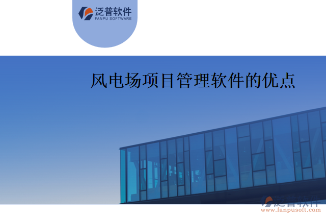 風(fēng)電場項目管理軟件的優(yōu)點