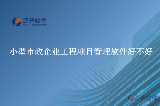 小型市政企業(yè)工程項目管理軟件好不好